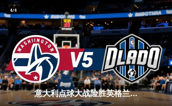 意大利点球大战险胜英格兰 时隔53年再夺欧洲杯冠军 - 4