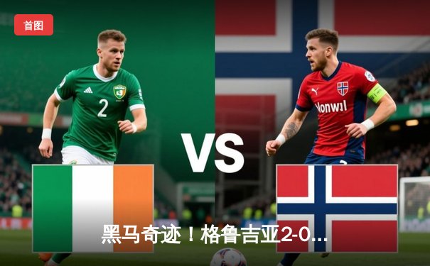 黑马奇迹！格鲁吉亚2-0爆冷葡萄牙创历史晋级，克瓦拉茨赫利亚闪击+献助攻