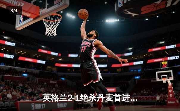 英格兰2-1绝杀丹麦首进决赛 凯恩加时点射定乾坤 - 3