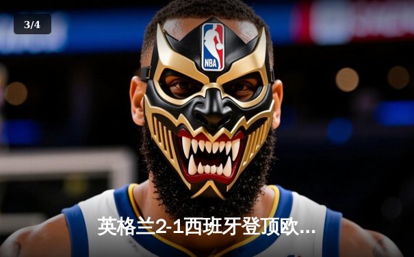 英格兰2-1西班牙登顶欧洲之巅，凯恩破门创历史纪录 - 3