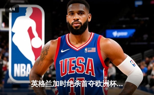 英格兰加时绝杀首夺欧洲杯，凯恩破咒终结58年等待 - 4