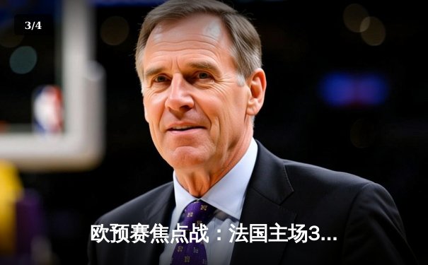 欧预赛焦点战：法国主场3-0完胜荷兰，姆巴佩两射一传闪耀新队长首秀 - 3