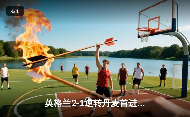 英格兰2-1逆转丹麦首进决赛 凯恩加时点球制胜 斯特林造点引争议 - 4