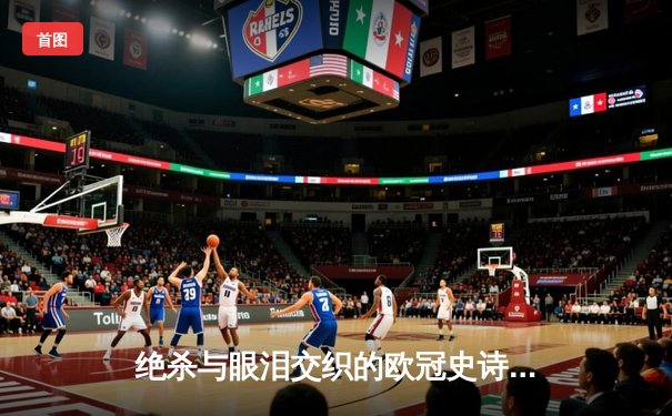 绝杀与眼泪交织的欧冠史诗之夜，曼城惊险晋级四强