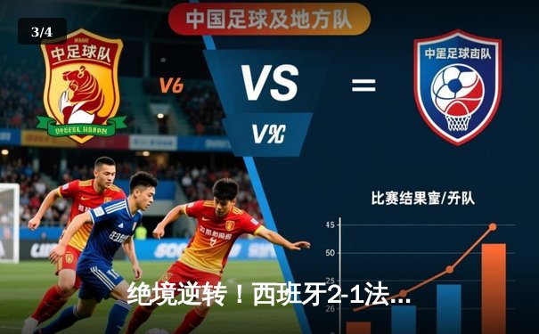 绝境逆转！西班牙2-1法国挺进欧洲杯决赛 亚马尔创纪录奥尔莫制胜 - 3