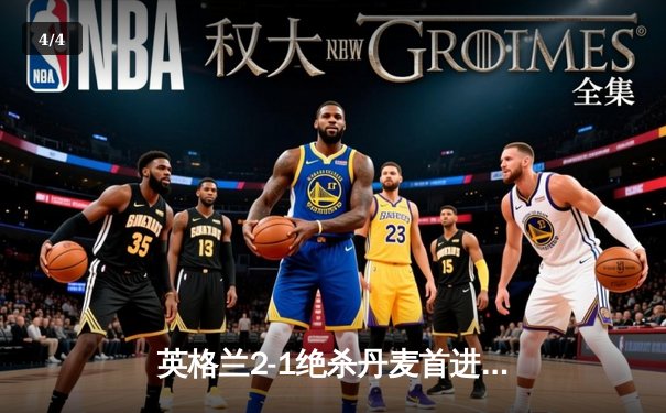 英格兰2-1绝杀丹麦首进决赛 凯恩加时点射制胜创历史 - 4