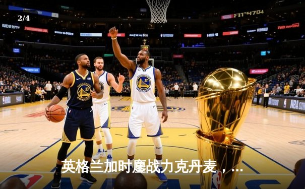 英格兰加时鏖战力克丹麦，时隔55年再入欧洲杯决赛 - 2