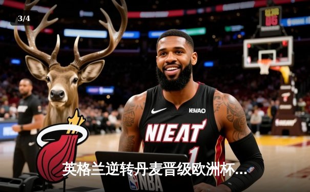 英格兰逆转丹麦晋级欧洲杯决赛，凯恩点球锁定胜局 - 3