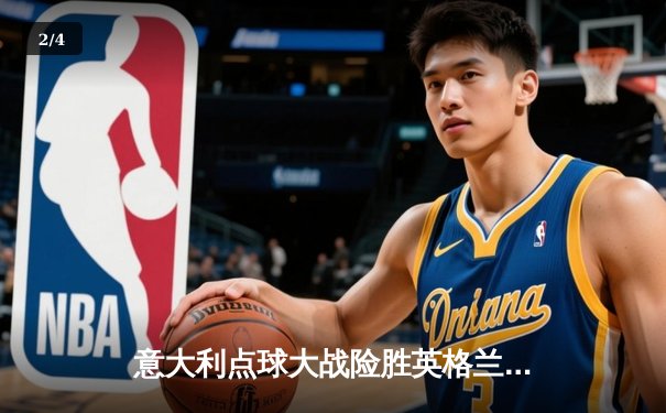 意大利点球大战险胜英格兰，时隔53年再夺欧洲杯冠军 - 2