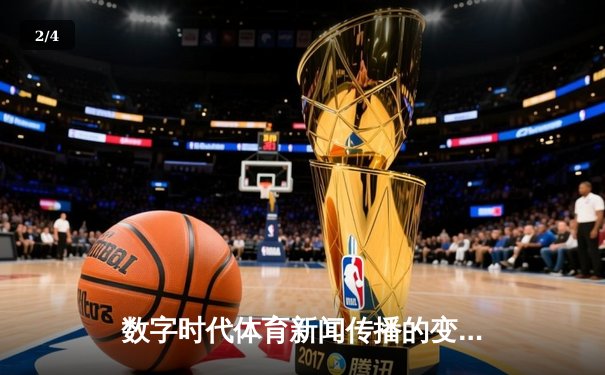 数字时代体育新闻传播的变革：从纸媒到移动客户端的演进之路 - 2