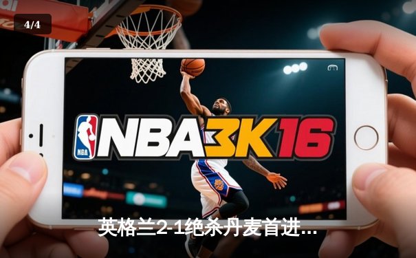 英格兰2-1绝杀丹麦首进决赛 凯恩加时点射制胜 - 4