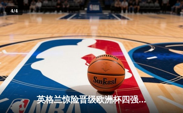 英格兰惊险晋级欧洲杯四强 凯恩点射绝杀瑞士 - 4