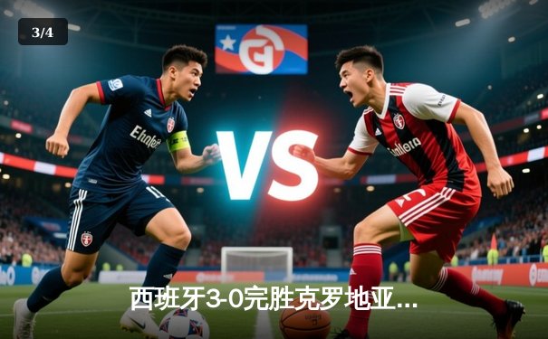西班牙3-0完胜克罗地亚取开门红，亚马尔创纪录之夜闪耀柏林 - 3