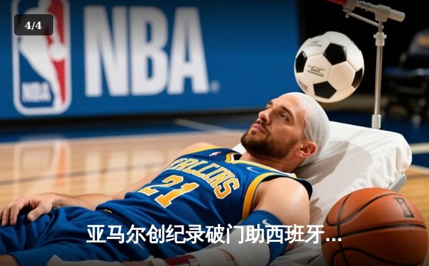 亚马尔创纪录破门助西班牙2-1淘汰法国，斗牛士军团第5次挺进欧洲杯决赛 - 4