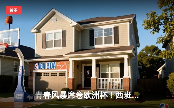 青春风暴席卷欧洲杯！西班牙2-1力克法国，亚马尔创纪录破门