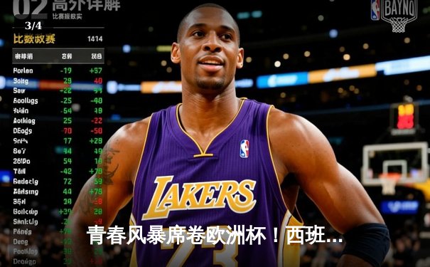 青春风暴席卷欧洲杯！西班牙2-1力克法国，亚马尔创纪录破门 - 3