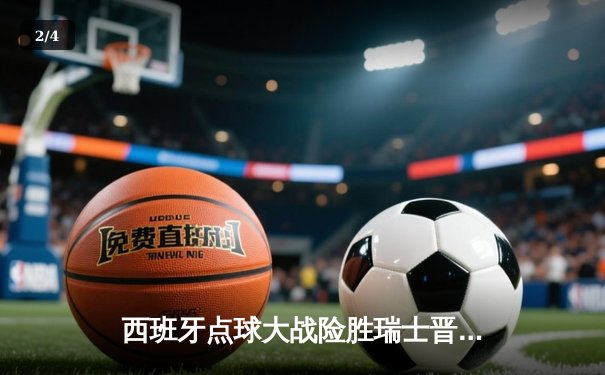 西班牙点球大战险胜瑞士晋级四强，奥尔莫绝境救主 - 2