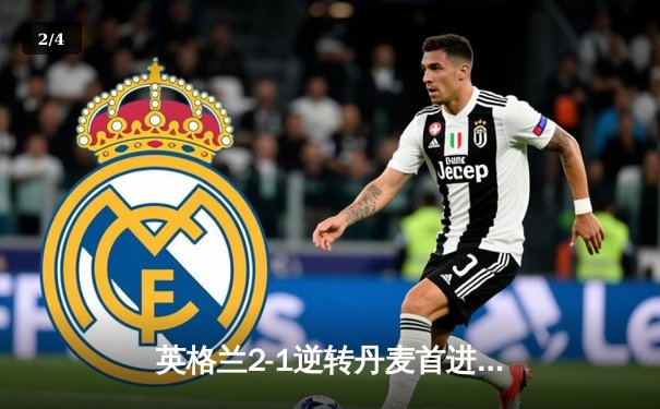 英格兰2-1逆转丹麦首进决赛 凯恩加时点杀 斯特林造关键球 - 2