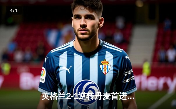 英格兰2-1逆转丹麦首进决赛 凯恩加时点杀 斯特林造关键球 - 4